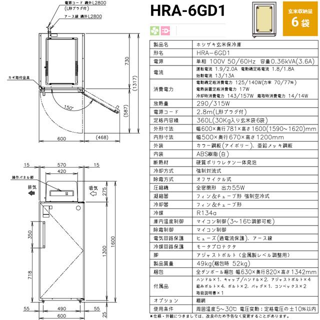 玄米保冷庫 業務用機器 玄米袋30kg×6袋 ホシザキ HRA-6GD1 360L 【工事