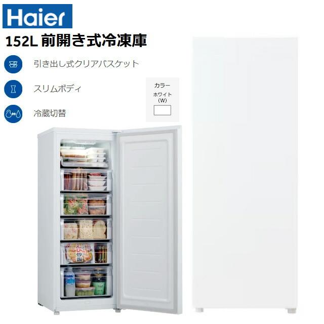 ハイアール ノンフロン電気冷凍庫 冷凍庫 152L JF-UF15B-W 右開き