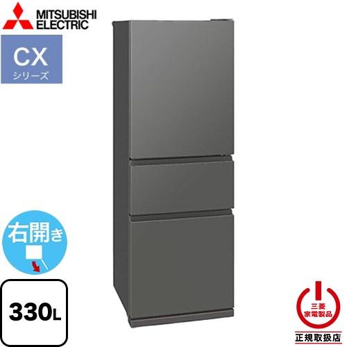三菱（MITSUBISHI） CXシリーズ 冷蔵庫 330L MR-CX33M-H 右開き マット