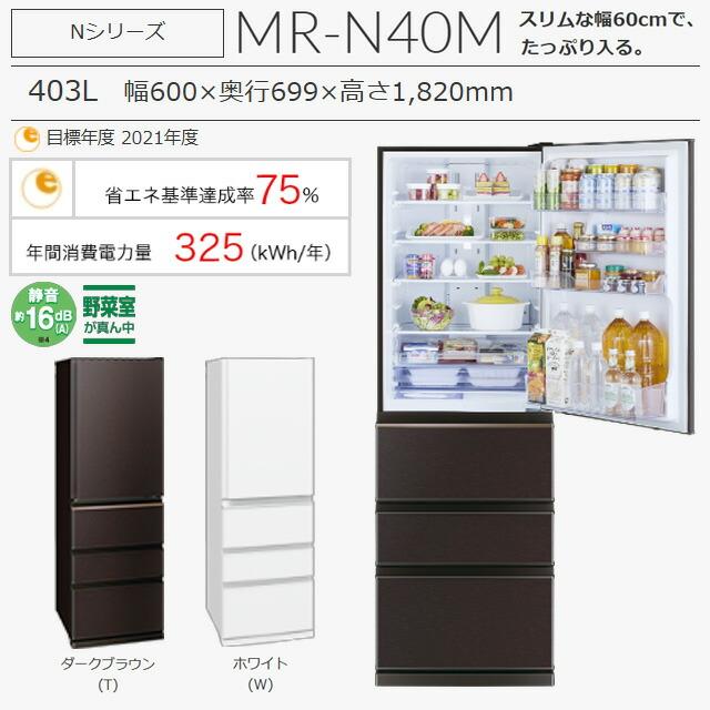 三菱（MITSUBISHI） Nシリーズ 冷蔵庫 403L MR-N40M-T 右開き 片開き