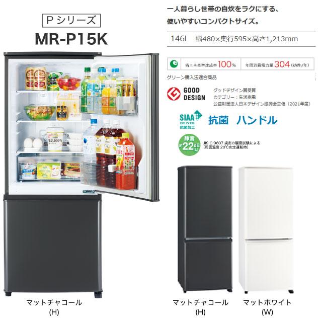 名古屋市優先】三菱 MR-P15F-W 2ドア冷蔵庫 146L 2021年製北 名古屋市