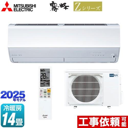 三菱（MITSUBISHI） Zシリーズ 霧ヶ峰 ルームエアコン 冷房/暖房：14畳