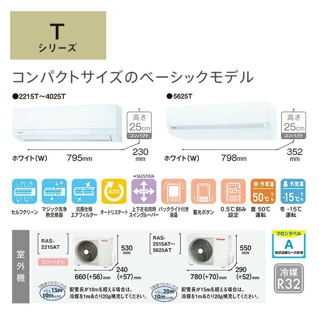 TOSHIBA（東芝） Tシリーズ ルームエアコン 冷房/暖房：10畳程度 RAS