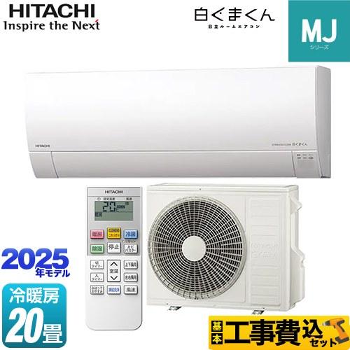 日立（HITACHI） 工事費込みセット 白くまくん MJシリーズ ルーム