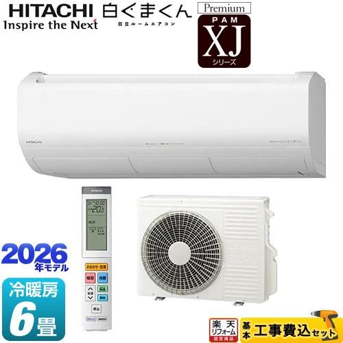 日立（HITACHI） 工事費込みセット XJシリーズ 白くまくん ルーム