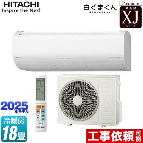 日立（HITACHI） XJシリーズ 白くまくん ルームエアコン 冷房/暖房：18