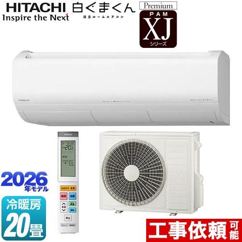 日立（HITACHI） XJシリーズ 白くまくん ルームエアコン 冷房/暖房：20