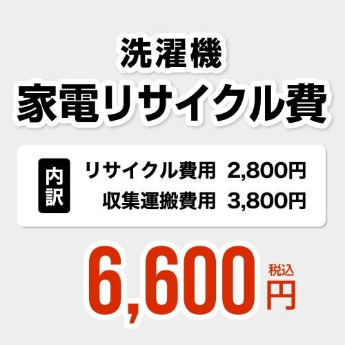 洗濯機用 家電リサイクル費【リサイクル費用2800円 + 収集運搬費用3800