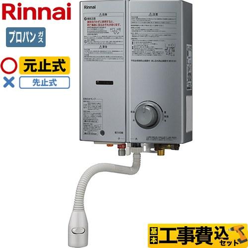 リンナイ（Rinnai） 工事費込みセット ガス瞬間湯沸器 瞬間湯沸器 5号