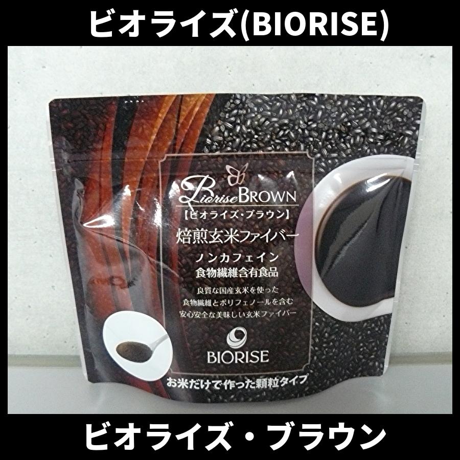 ビオライズ ビオライズブラウン 100g（焙煎玄米ファイバー ノンカフェ