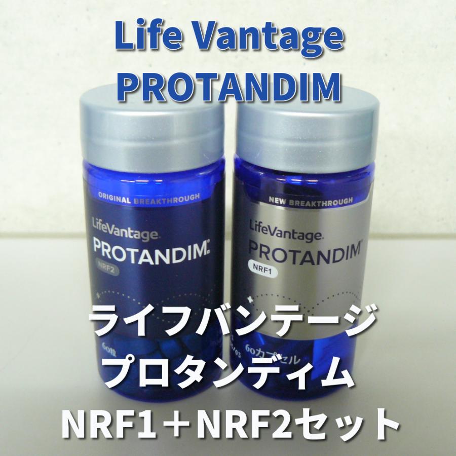 ライフバンテージ プロタンディム NRF1 + NRF2 セット : 土佐