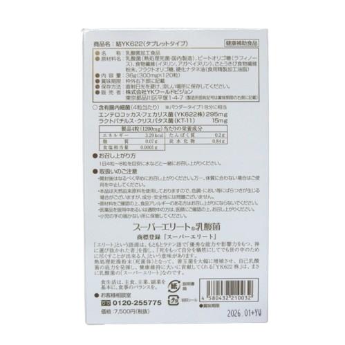 結 YK622 スーパーエリート乳酸菌 タブレットタイプ 120粒 賞味期限