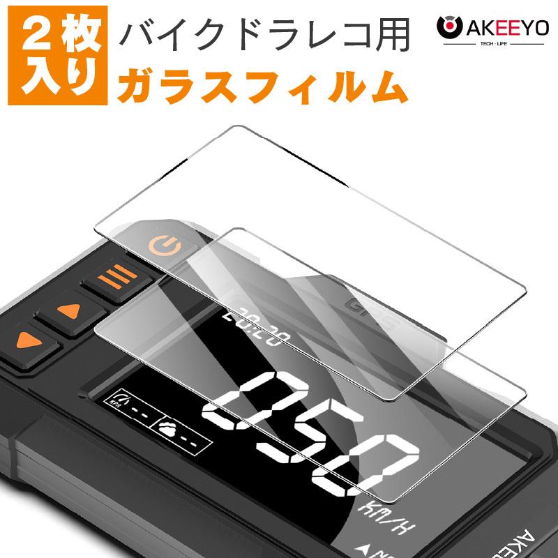 ドラレコ ドライブレコーダー バイク用 3インチ 2枚入り 液晶保護