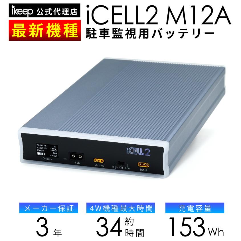 iCELL M12A 駐車監視バッテリー 153Wh 最大70時間 ドラレコ 外部電源 3