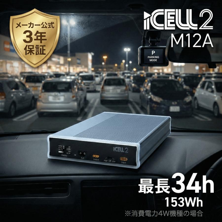 iCELL M12A 駐車監視バッテリー 153Wh 最大70時間 ドラレコ 外部電源 3