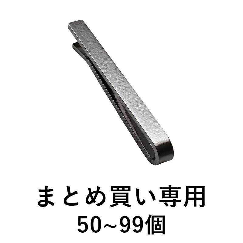 まとめ買い 50~99個）ネクタイピン 名入れ メンズ おしゃれ 日本製