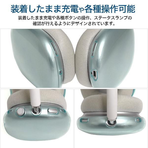 AirPods Max 専用 カラーソフトカバー 保護カバー エアポッズマックス
