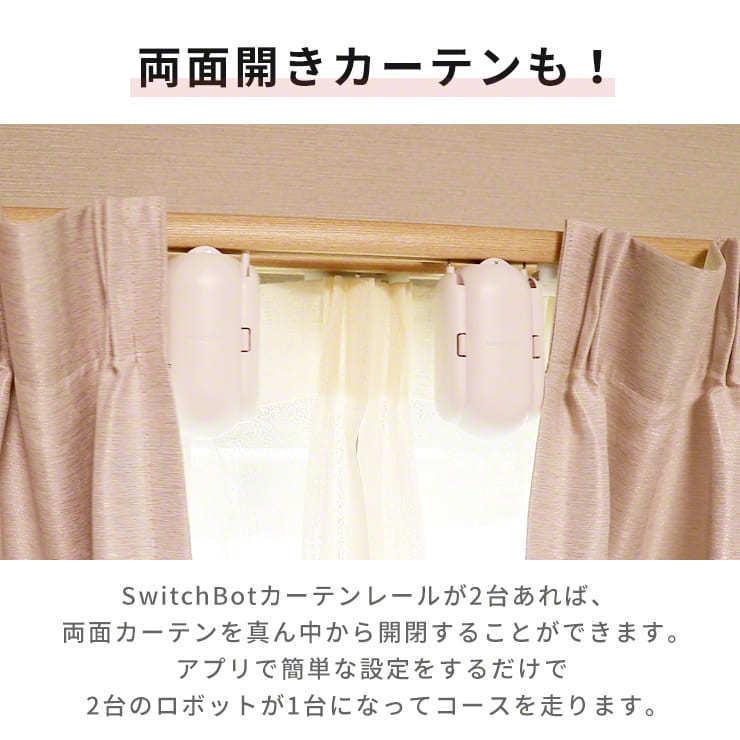 SwitchBot（スイッチボット） カーテン 自動 開閉 光センサー カーテン