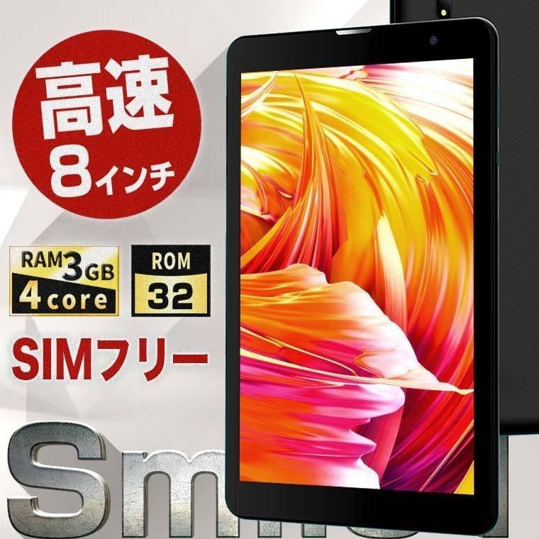 8インチの決定版】タブレット本体 8インチ SIMフリー RAM3GB 1280×800
