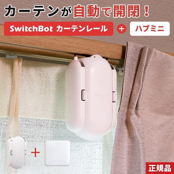 SwitchBot（スイッチボット） カーテン 自動 開閉 光センサー ハブミニ