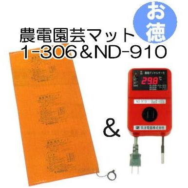 お徳セット) 農電園芸マット 1-306 と 農電デジタルサーモ ND-910 日本