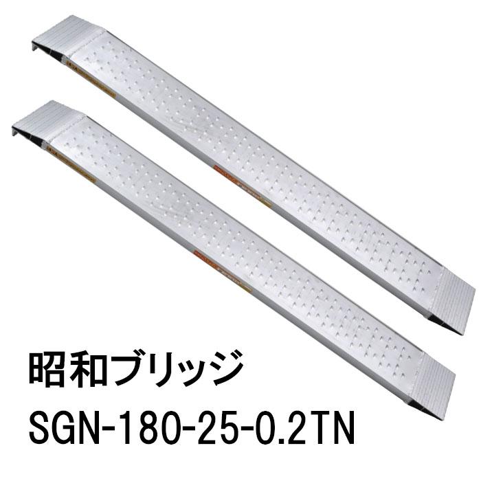 2本セット 限定特価) 昭和ブリッジ SGN-180-25-0.2TN (全長1.8M×有効幅