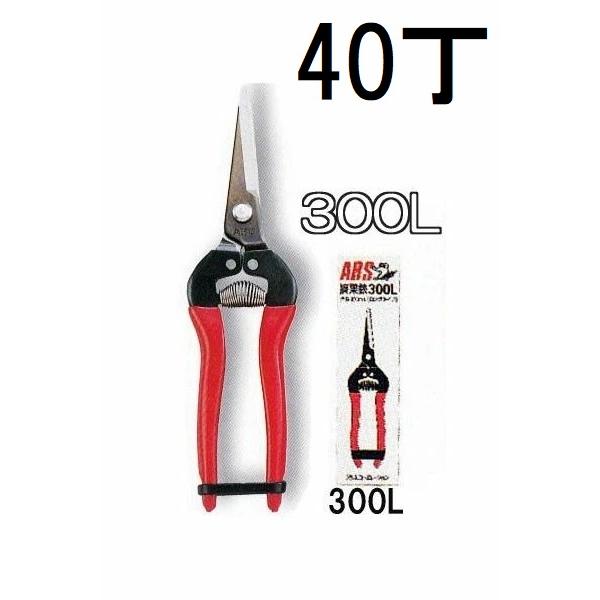 アルス (40本セット) ARS 摘果鋏 ロングタイプ (箱入) 300L (zmI1