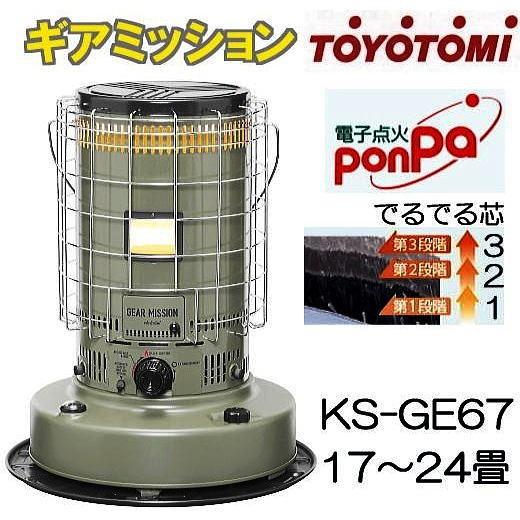TOYOTOMI（トヨトミ） 対流型 石油ストーブ KS-GE67(G) オリーブ ギア