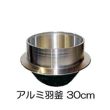 特選国産品 アルミ鋳物 羽釜 30cm 炊飯量 3.2升 ハガマ 中尾工業