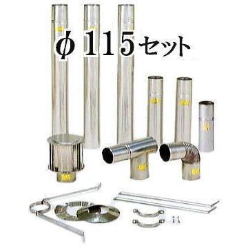 東洋アルチタイト産業 SUS304 ステンレスCF標準排気筒 φ115mmセット (B