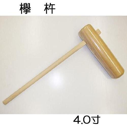 特選国産品 欅 (けやき) 餅つき 杵 4.0寸 (大) 日本製 プロ仕様 男性