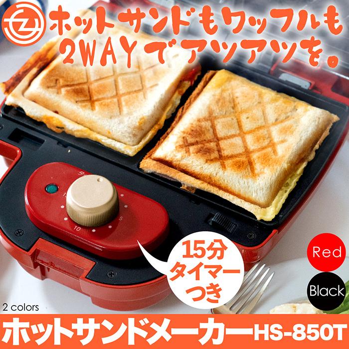 ホットサンドメーカー ホットサンド ワッフル 2WAY プレート付属