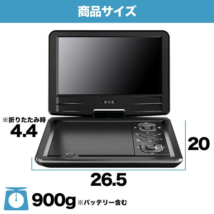 ポータブルDVDプレーヤー 9インチ 地デジTVチューナー搭載 DVD/CD再生