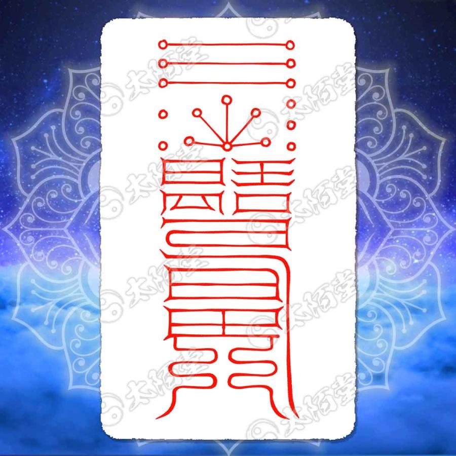 悪口・陰口を防ぐ尊星護符】 怨敵を調伏し悪意を排除する護符 お守り