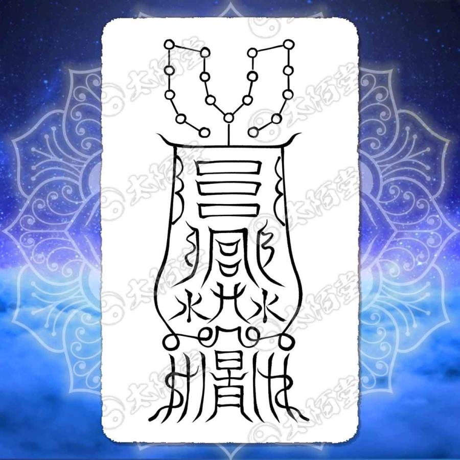 害ある人の心を折り排除する尊星護符】嫌いな人と縁を切り二度と敵対