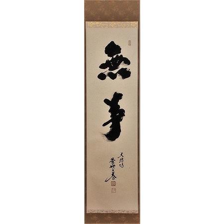 茶道具 掛軸 一行書 「無事」 大徳寺 黄梅院 小林太玄師 直筆、桐共箱