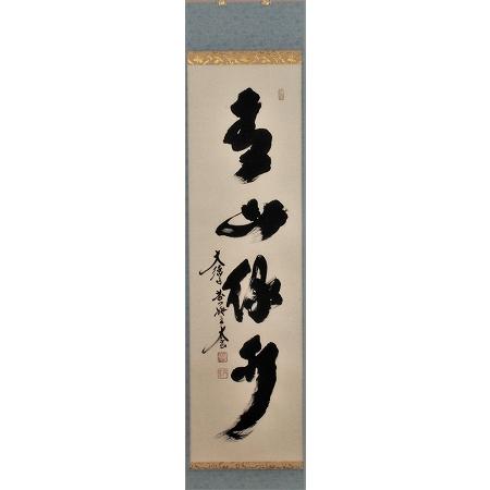 茶道具 掛軸 一行書 「青山緑水」（ せいざん りょくすい ）、大徳寺