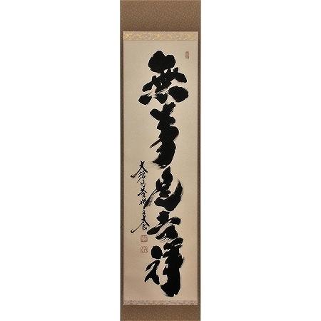 茶道具 掛軸 一行書 「無事是吉祥」 大徳寺 黄梅院 小林太玄師 直筆