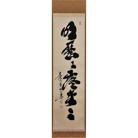 茶道具 掛軸 一行書 「明歴々露堂々」 大徳寺 黄梅院 小林太玄師 直筆