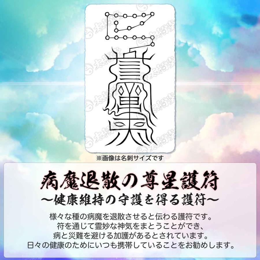 病魔退散の尊星護符】 健康維持の守護を得る護符 お守り 陰陽師 呪術