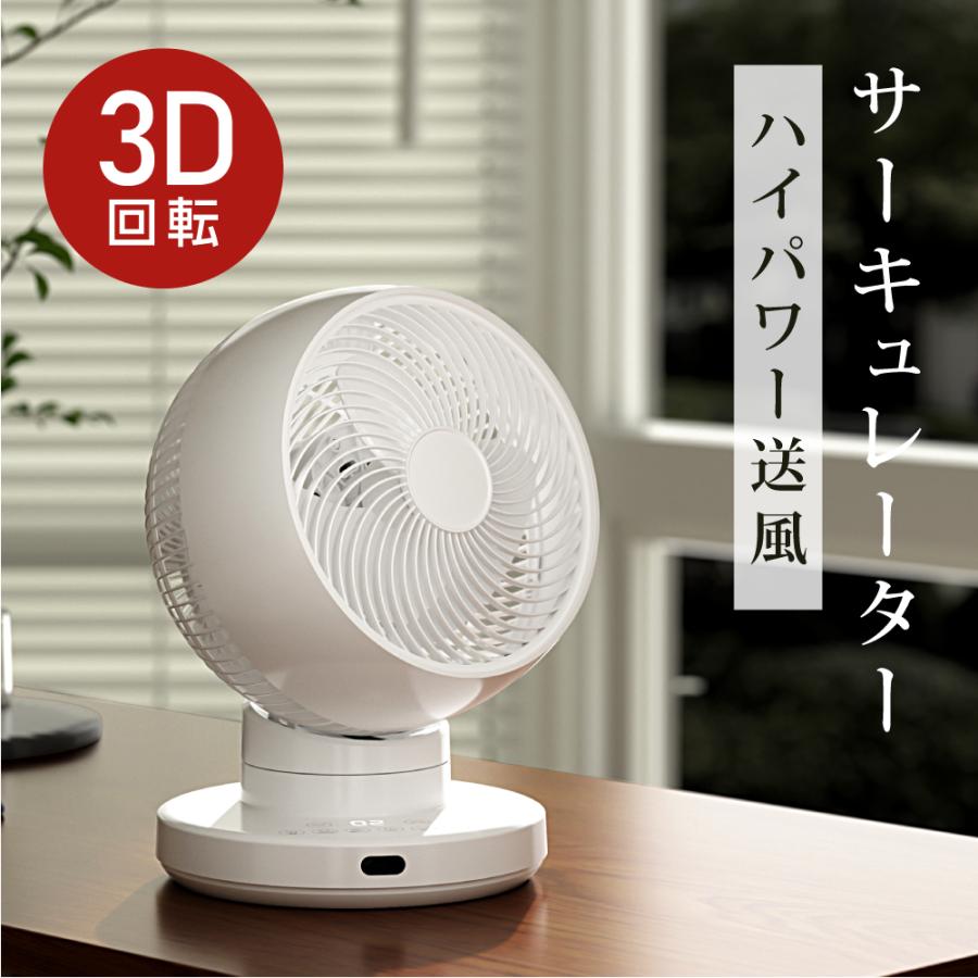 3D首振り サーキュレーター DC 12段階風量調節 パワフル送風 扇風機