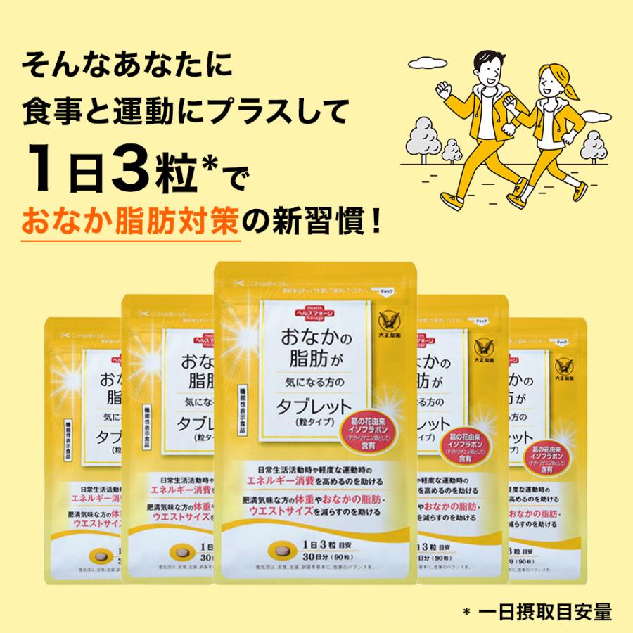 大正製薬 おなかの脂肪が気になる方のタブレット 粒タイプ 1袋 90粒 6