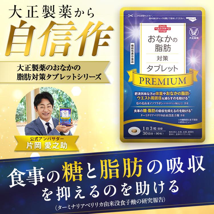 大正製薬 公式 おなかの脂肪対策タブレットPREMIUM 粒タイプ 90粒 3袋
