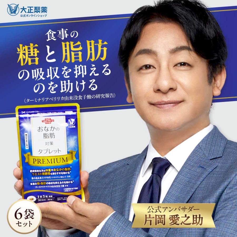 大正製薬 公式 おなかの脂肪対策タブレットPREMIUM 粒タイプ 90粒 6袋
