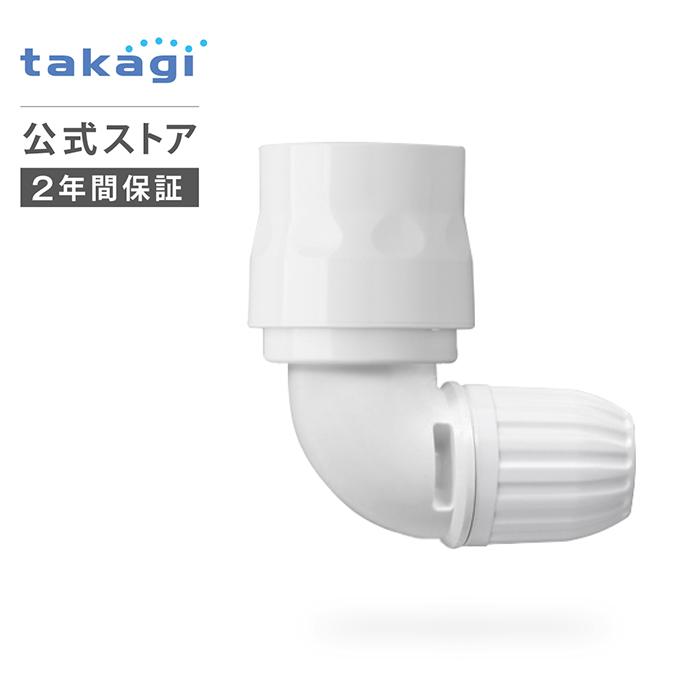 タカギ（takagi） コネクター スリムL型コネクター G069SH 公式 安心の