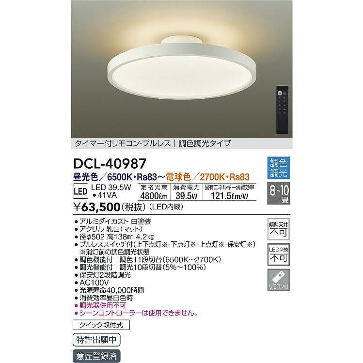 大光電機 DCL-40987 間接配光切替LEDシーリングライト 8〜10畳用 薄型