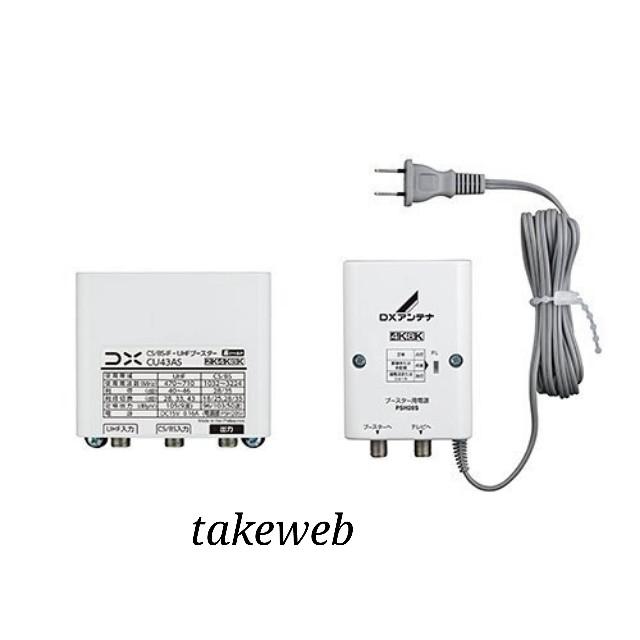 DXアンテナ CU43AS BS/CS/ UHF用ブースター (33dB/ 43dB共用形