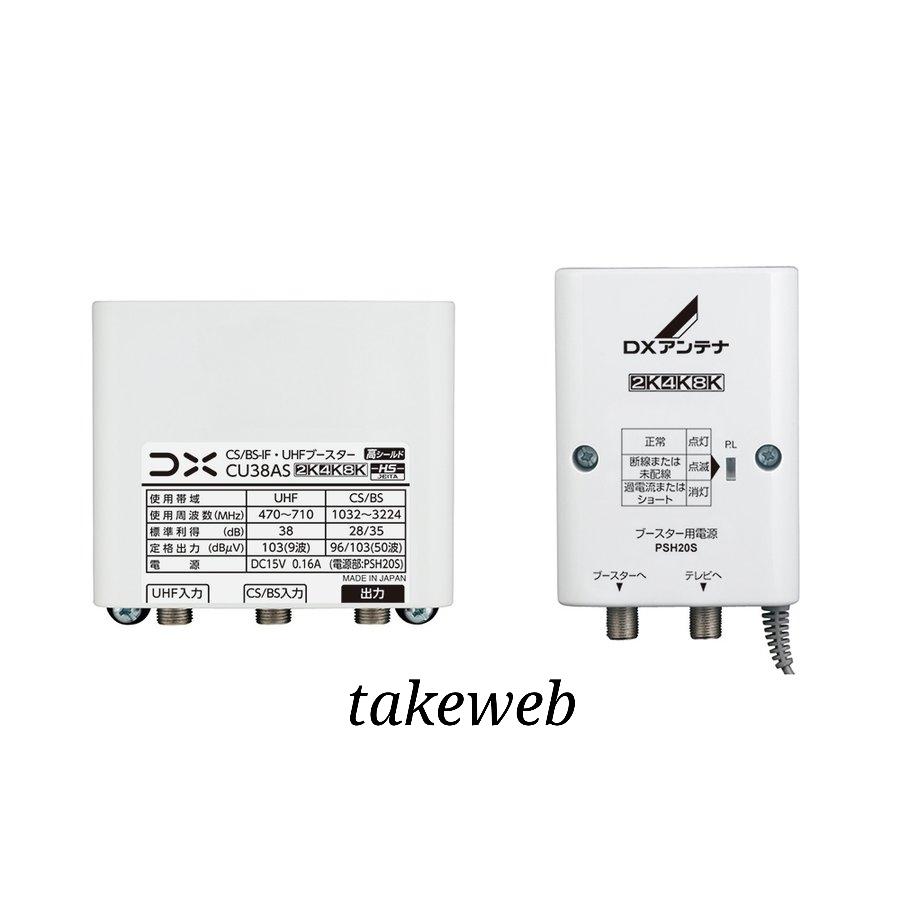 DXアンテナ CU38AS BS/CS/ UHF用ブースター (38dB形)【 CU43AS後継機種