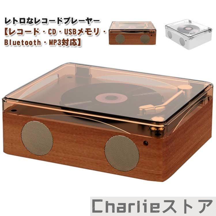 レコードプレーヤー CDプレーヤー リモコン付き USBメモリ Bluetooth
