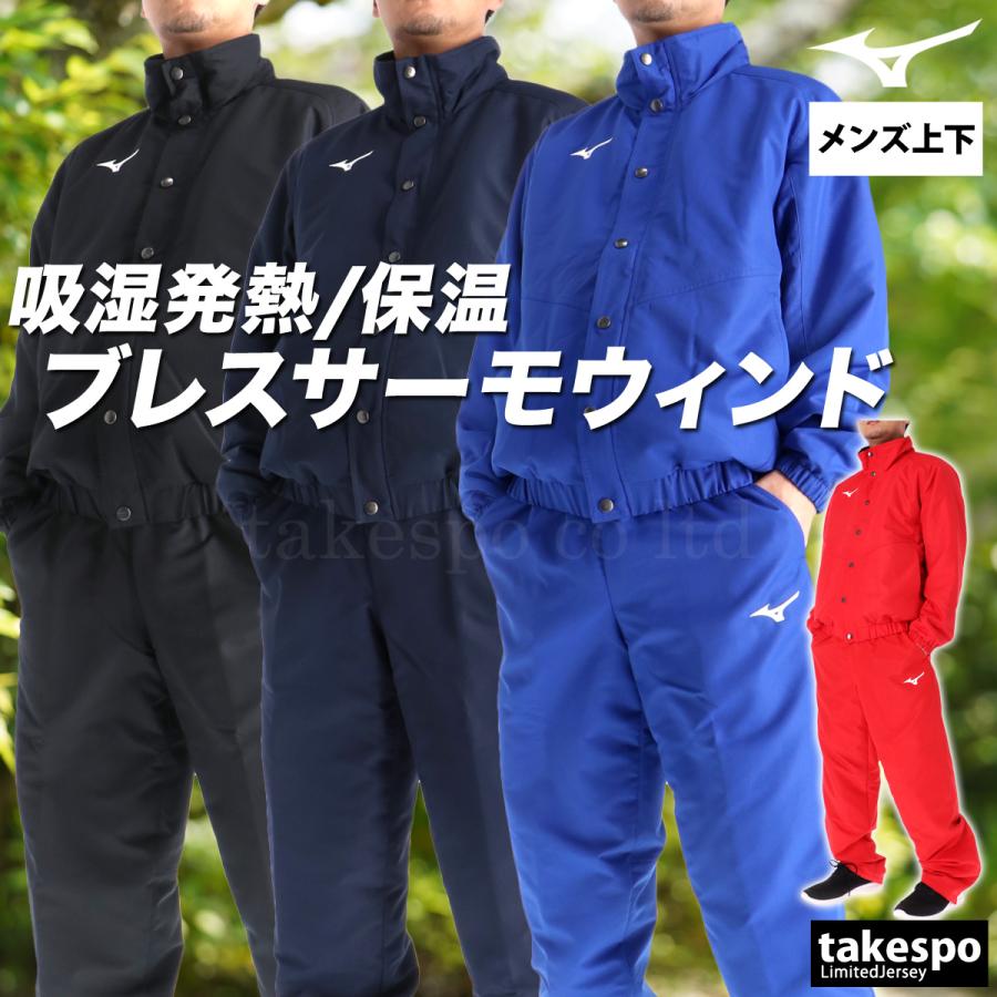 MIZUNO（ミズノ） ウインドブレーカー 上下 メンズ セットアップ
